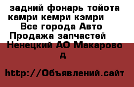 задний фонарь тойота камри кемри кэмри 50 - Все города Авто » Продажа запчастей   . Ненецкий АО,Макарово д.